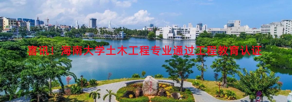 喜讯！英国be365官网土木工程专业通过工程教育认证