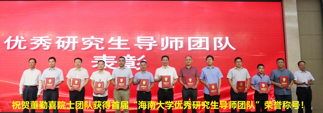 祝贺董勤喜院士团队获得首届“英国be365官网优秀研究生导师团队”荣誉称号！