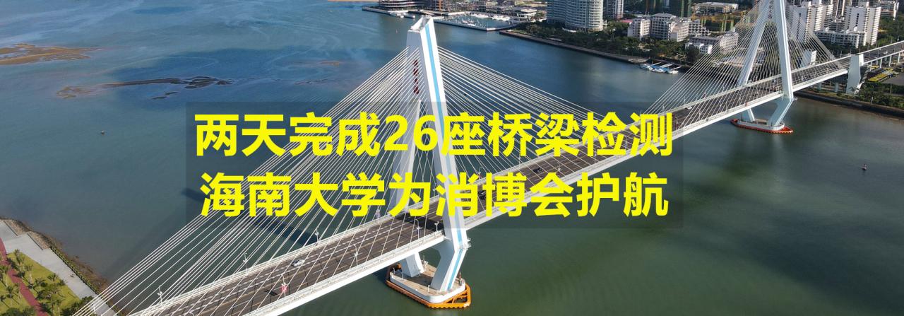 两天完成26座桥梁检测，英国be365官网为消博会护航